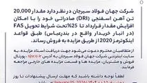 مزایده شماره D140407 شرکت جهان فولاد سیرجان