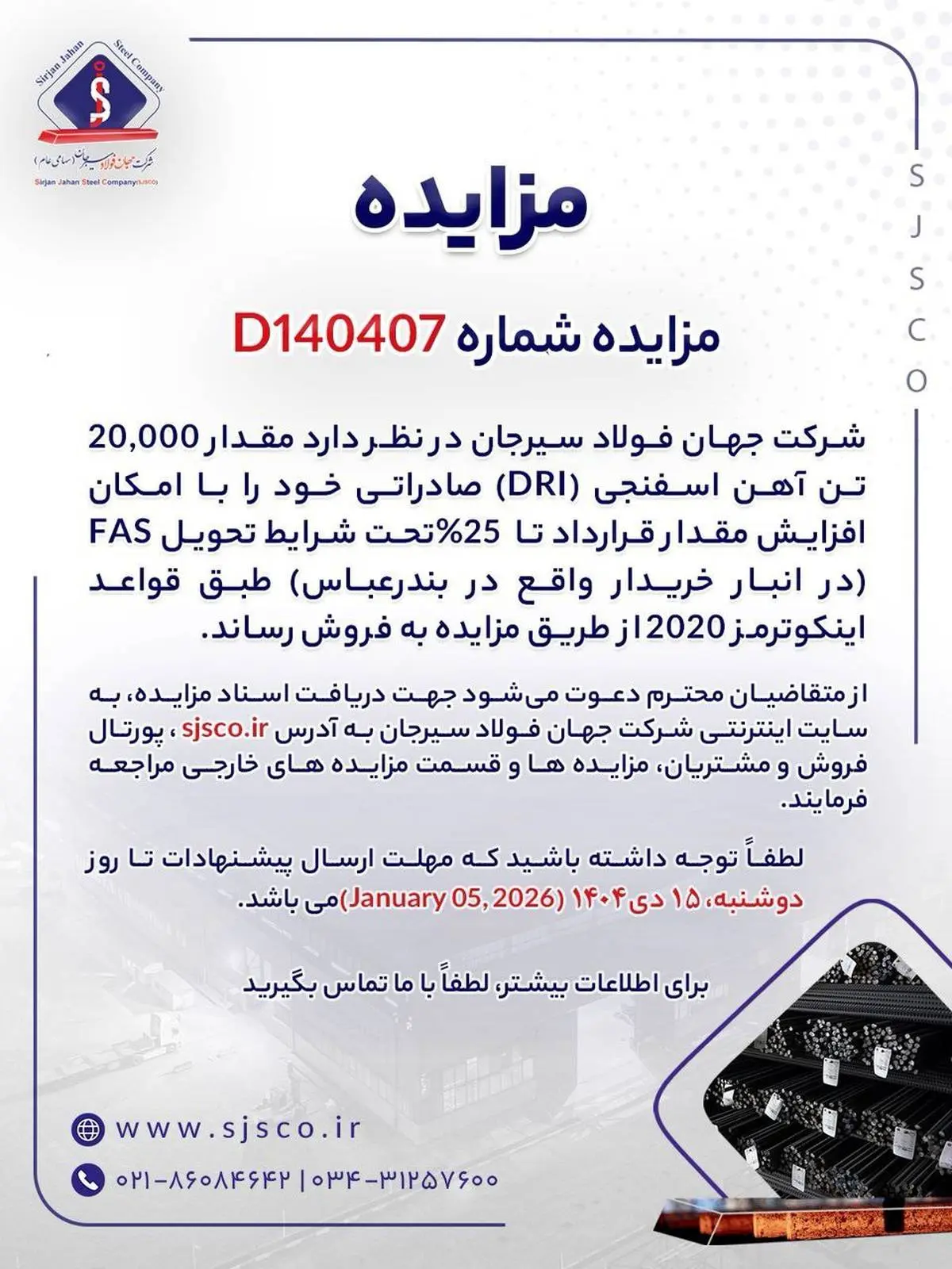 مزایده شماره D140407 شرکت جهان فولاد سیرجان