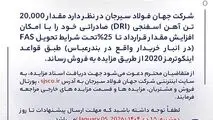 مزایده شماره D140407 شرکت جهان فولاد سیرجان