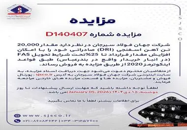 مزایده شماره D140407 شرکت جهان فولاد سیرجان