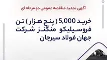 آگهی تجدید مناقصه عمومی دو مرحله ای " خرید 5,000 (پنج هزار) تن فروسیلیکو منگنز شرکت جهان فولاد سیرجان "