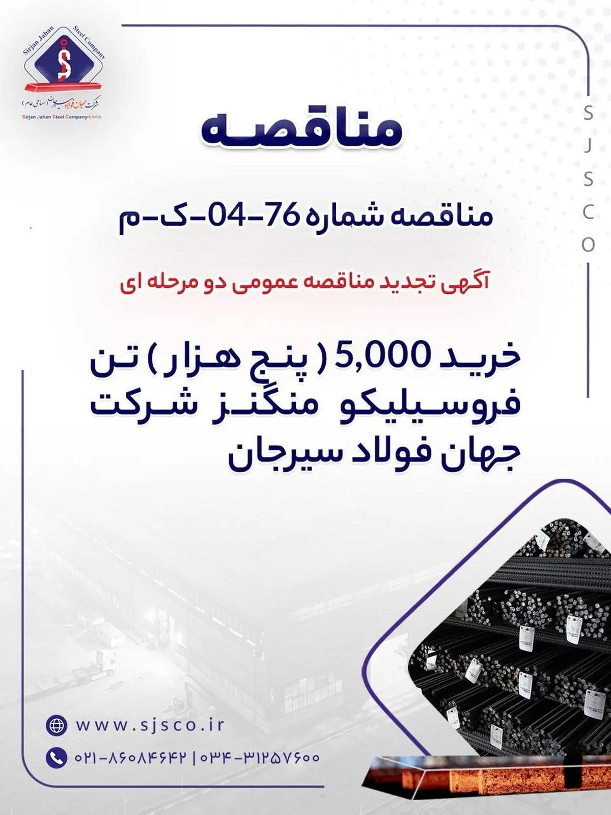آگهی تجدید مناقصه عمومی دو مرحله ای " خرید 5,000 (پنج هزار) تن فروسیلیکو منگنز شرکت جهان فولاد سیرجان "