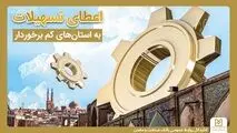 رشد 31 درصدی تسهیلات در این استان ها