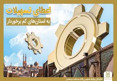 رشد 31 درصدی تسهیلات در این استان ها
