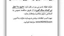 آگهی مناقصه عمومی خرید ۲۰۰ هزارتن گندله سنگ آهن
