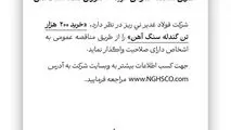 آگهی مناقصه عمومی خرید ۲۰۰ هزارتن گندله سنگ آهن