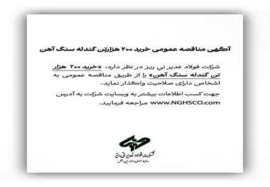 آگهی مناقصه عمومی خرید ۲۰۰ هزارتن گندله سنگ آهن