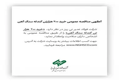 آگهی مناقصه عمومی خرید ۲۰۰ هزارتن گندله سنگ آهن