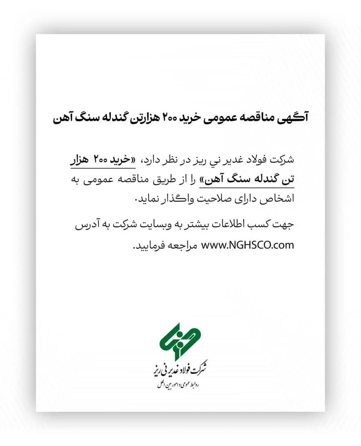 آگهی مناقصه عمومی خرید ۲۰۰ هزارتن گندله سنگ آهن