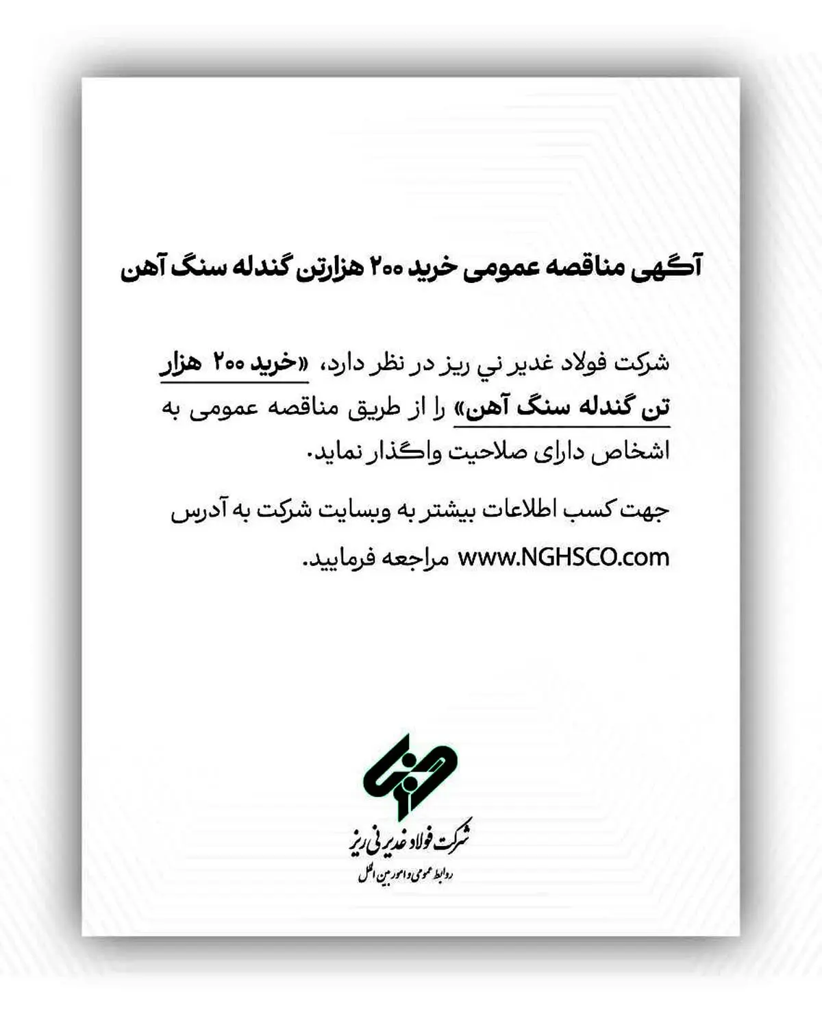آگهی مناقصه عمومی خرید ۲۰۰ هزارتن گندله سنگ آهن