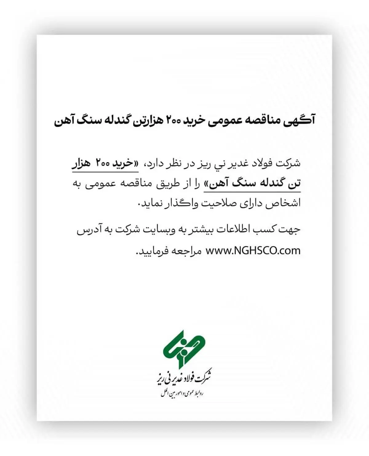 آگهی مناقصه عمومی خرید ۲۰۰ هزارتن گندله سنگ آهن