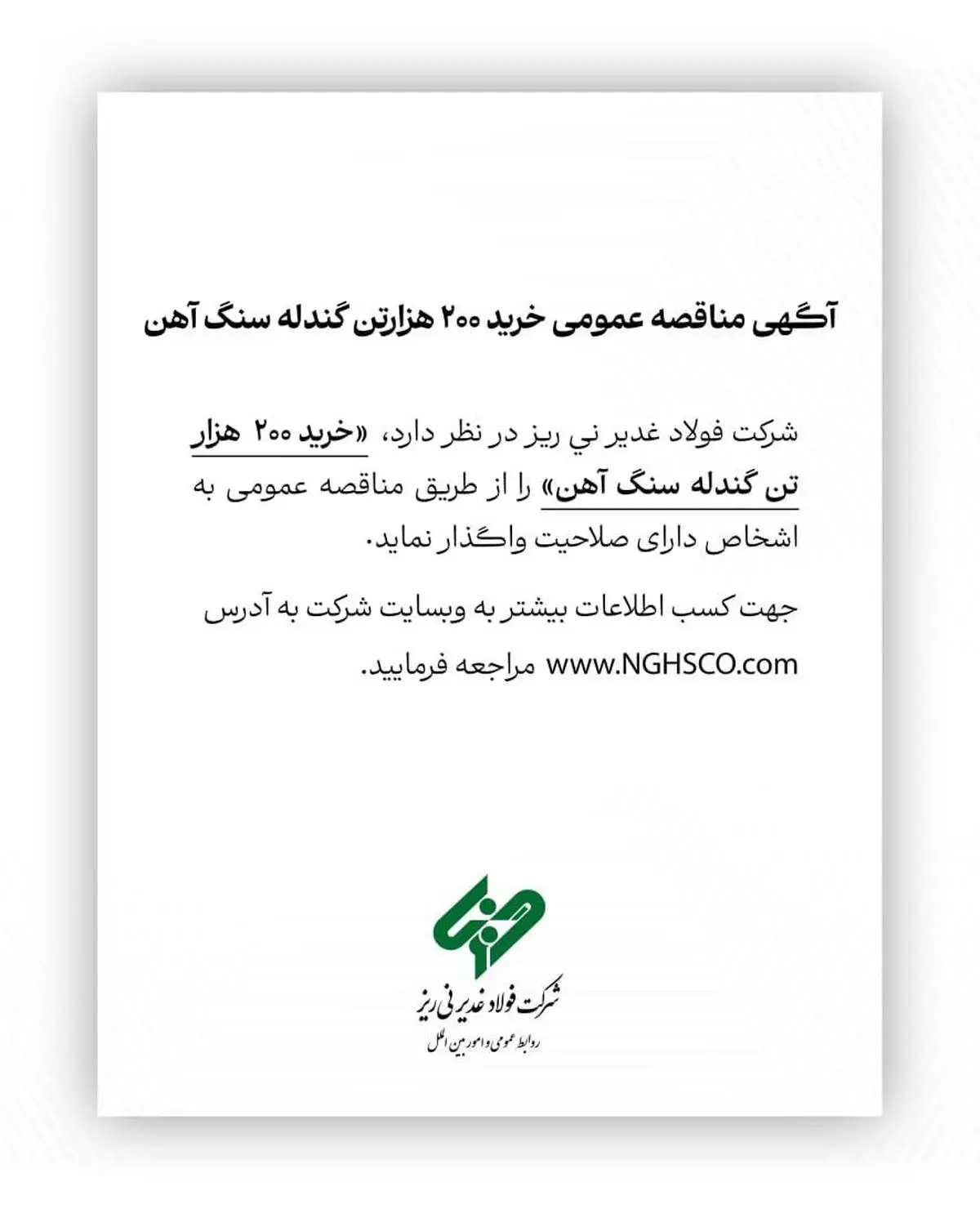 آگهی مناقصه عمومی خرید ۲۰۰ هزارتن گندله سنگ آهن