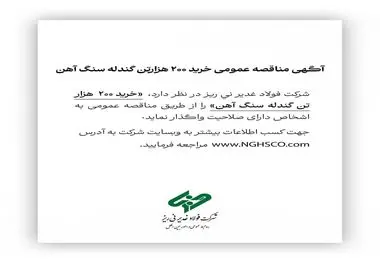 آگهی مناقصه عمومی خرید ۲۰۰ هزارتن گندله سنگ آهن