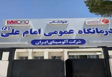 ارتقای تجهیزات بخش دندانپزشکی درمانگاه امام علی(ع) شرکت آلومینای ایران