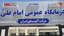 ارتقای تجهیزات بخش دندانپزشکی درمانگاه امام علی(ع) شرکت آلومینای ایران