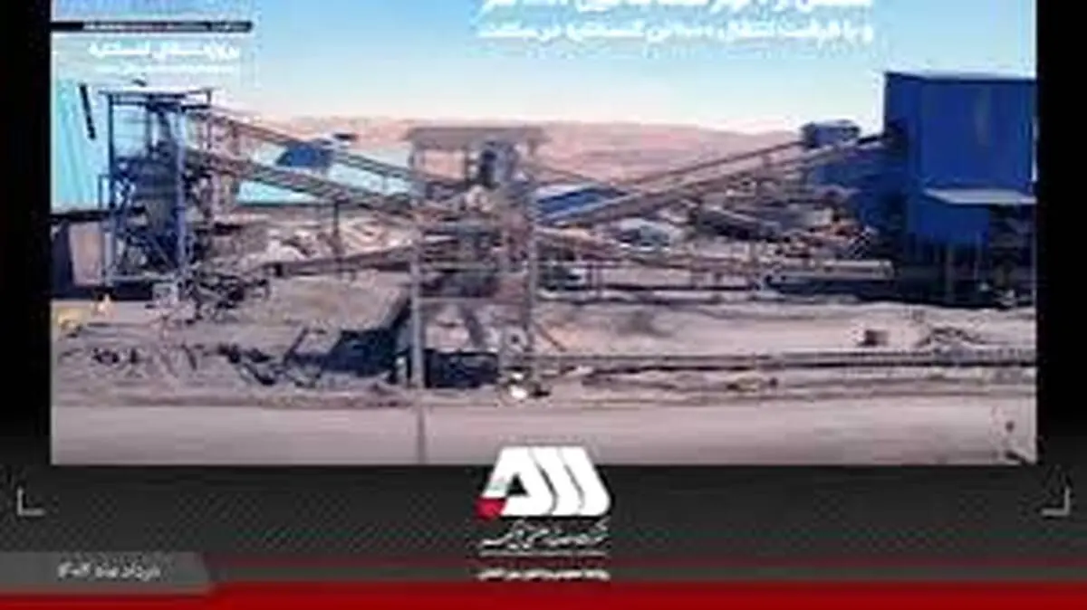 پروژه انتقال کنسانتره از کارخانه خط ۴ به واحد گندله‌سازی شماره یک گل‌گهر به مرحله راه‌اندازی رسید