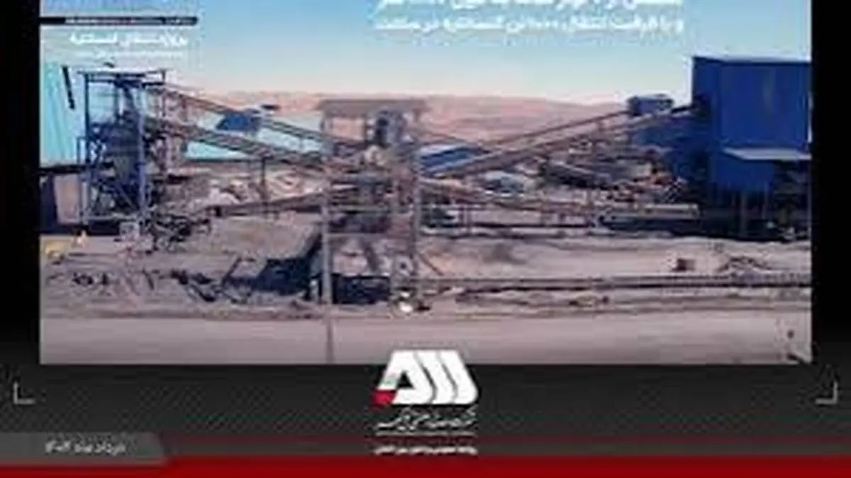 پروژه انتقال کنسانتره از کارخانه خط ۴ به واحد گندلهسازی شماره یک گلگهر به مرحله راهاندازی رسید