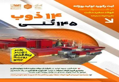 ثبت رکورد تولید روزانه ۱۴ ذوب ۱۴۵ تنی در شرکت فولاد سفیددشت گروه فولاد مبارکه