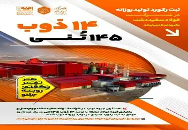 ثبت رکورد تولید روزانه ۱۴ ذوب ۱۴۵ تنی در شرکت فولاد سفیددشت گروه فولاد مبارکه