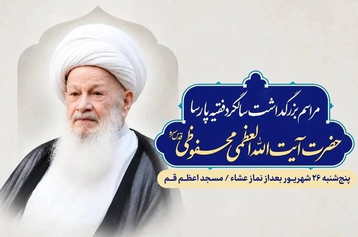 دومین سالگرد آیت‌الله محفوظی برگزار می‌شود/ جزئیات آیین بزرگداشت
