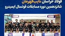 فولاد خراسان نایب‌قهرمان شانزدهمین دوره مسابقات فوتسال ایمیدرو شد