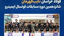 فولاد خراسان نایب‌قهرمان شانزدهمین دوره مسابقات فوتسال ایمیدرو شد