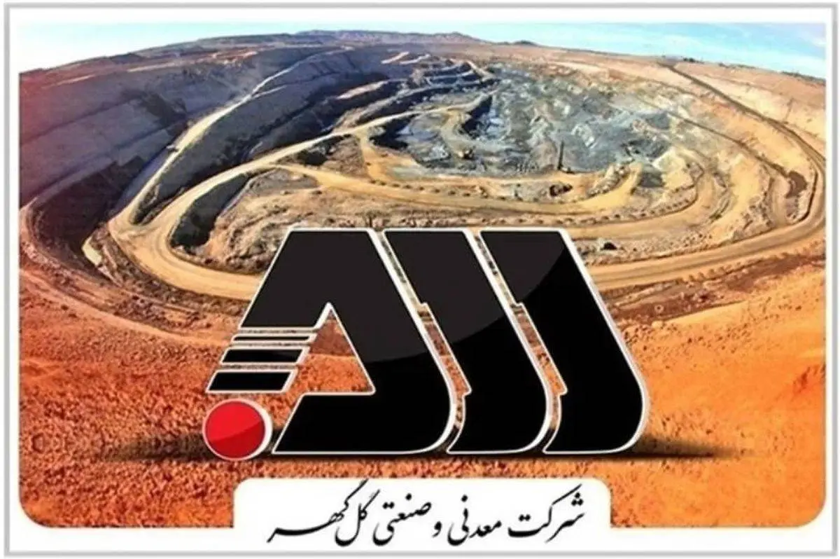 فرمول گل گهر برای رکورد: همافزایی، تعمیرات پیشگیرانه، تمرکز بر انرژی