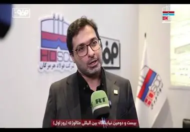 نگاهی به اولین روز حضور شرکت فولاد هرمزگان در بیست و دومین نمایشگاه بین‌المللی ایران متافو ۲۰۲۵ از دریچه دوربین روابط عمومی
