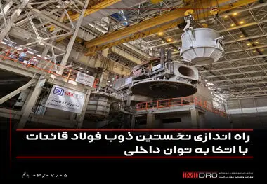 راه اندازی نخستین ذوب فولاد قائنات با اتکا به توان داخلی
