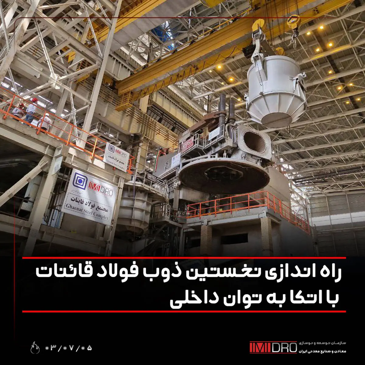 راه اندازی نخستین ذوب فولاد قائنات با اتکا به توان داخلی
