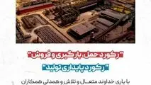رکورد حمل،بارگیری و فروش در شرکت توسعه آهن و فولاد گل گهر