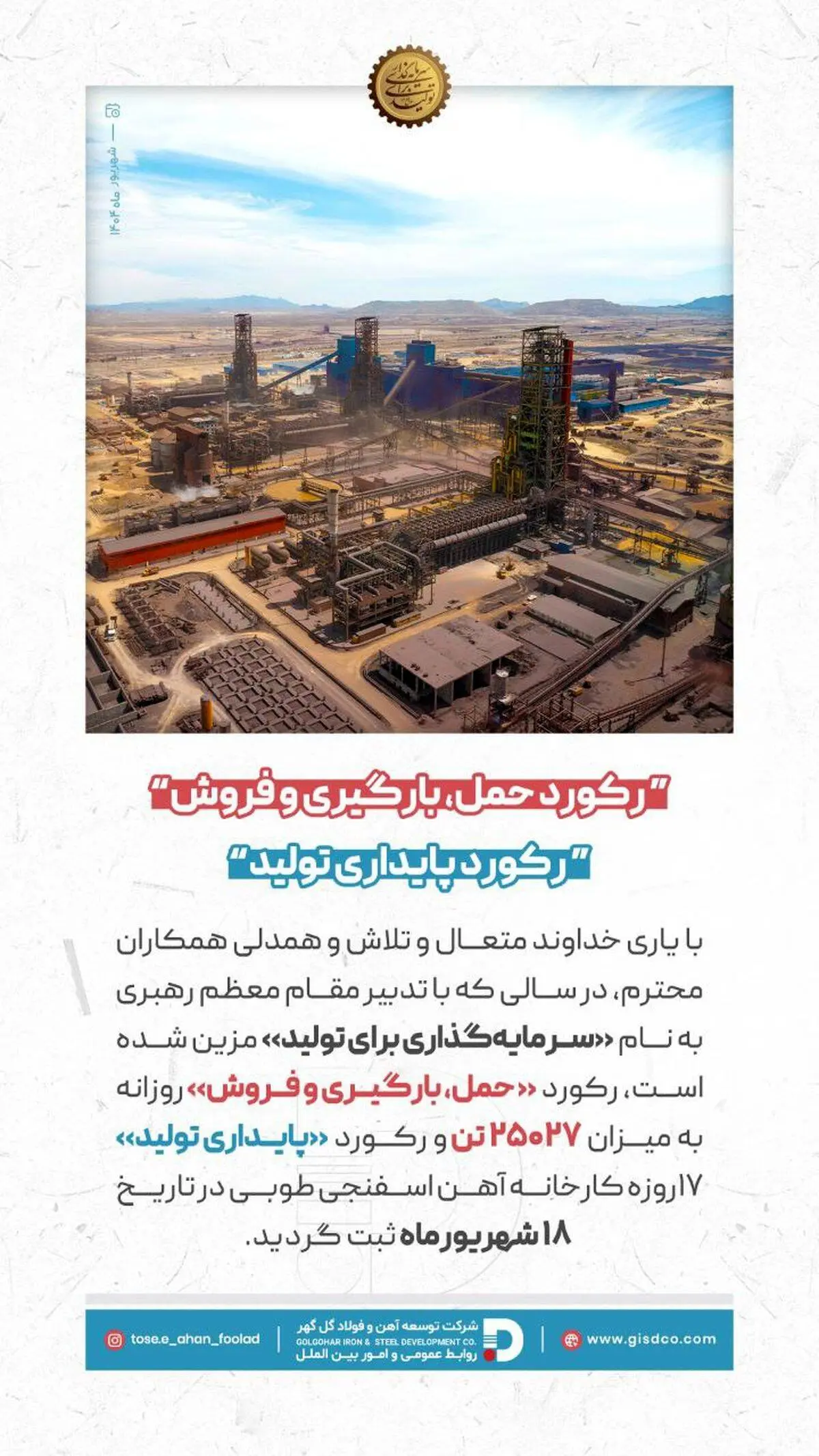 رکورد حمل،بارگیری و فروش در شرکت توسعه آهن و فولاد گل گهر