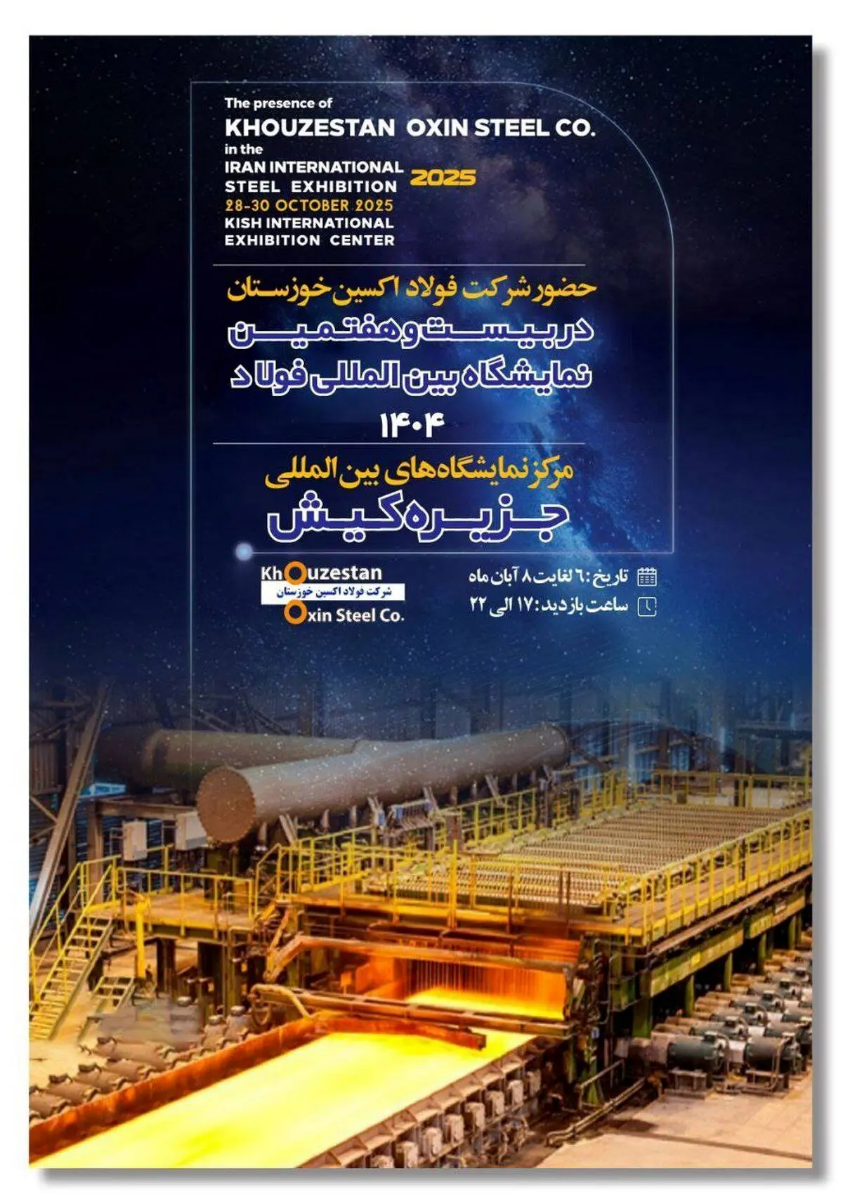 حضور هدفمند فولاد اکسین در سمپوزیوم و نمایشگاه فولاد ۱۴۰۴


