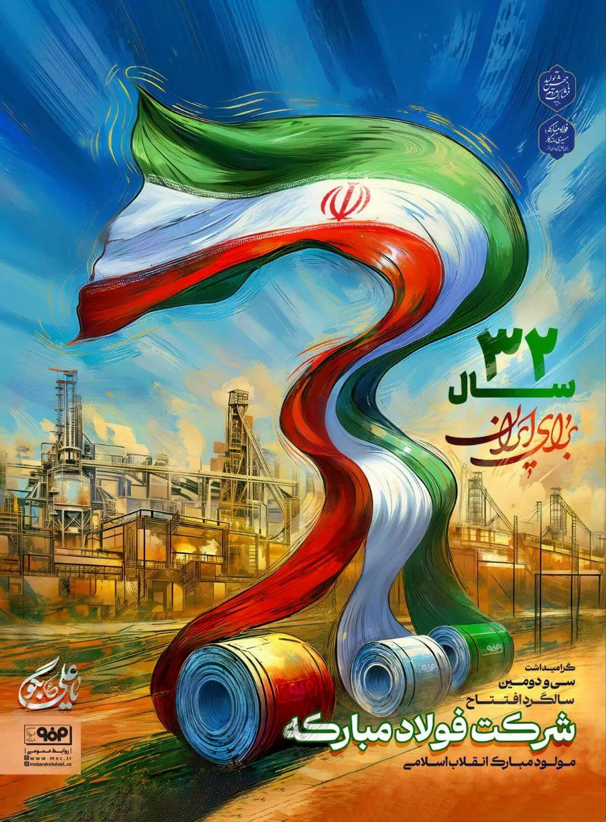 سی و دومین سالگرد افتتاح شرکت فولاد مبارکه بر شما مبارک باد

