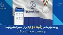 بیمه تجارت‌نو، رتبه دوم اجرای نسخ الکترونیک در صنعت بیمه را کسب کرد
