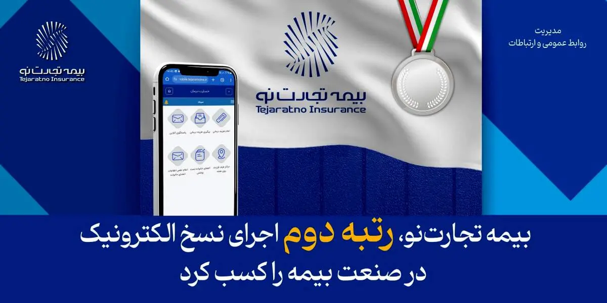 بیمه تجارت‌نو، رتبه دوم اجرای نسخ الکترونیک در صنعت بیمه را کسب کرد
