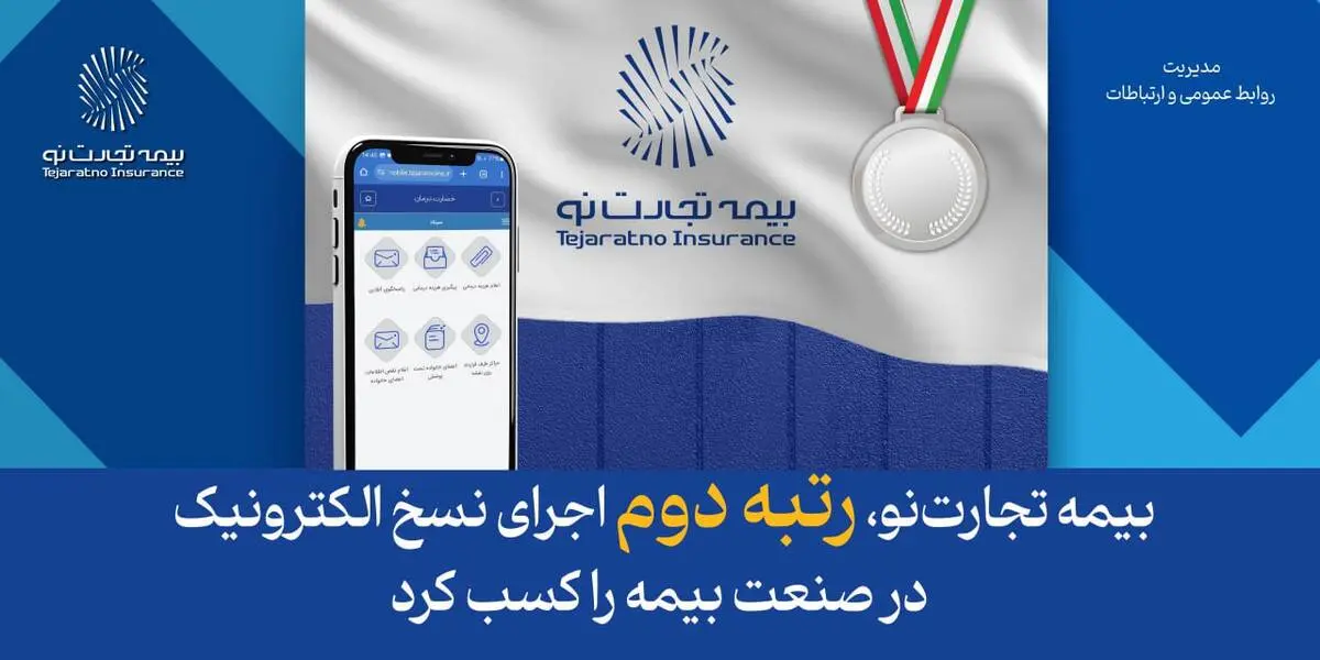 بیمه تجارت‌نو، رتبه دوم اجرای نسخ الکترونیک در صنعت بیمه را کسب کرد