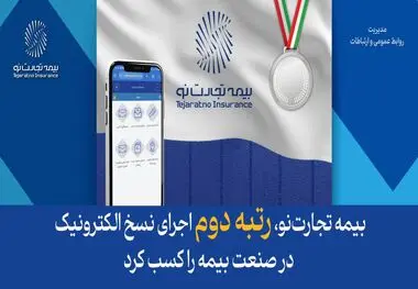 بیمه تجارت‌نو، رتبه دوم اجرای نسخ الکترونیک در صنعت بیمه را کسب کرد