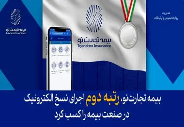 بیمه تجارت‌نو، رتبه دوم اجرای نسخ الکترونیک در صنعت بیمه را کسب کرد