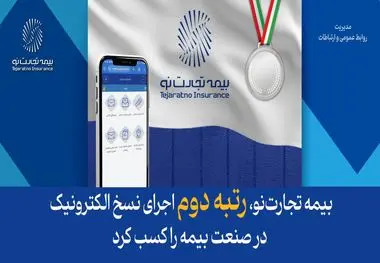 بیمه تجارت‌نو، رتبه دوم اجرای نسخ الکترونیک در صنعت بیمه را کسب کرد