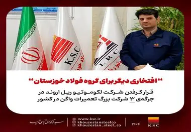 افتخاری دیگر برای گروه فولاد خوزستان؛ قرار گرفتن شرکت لکوموتیو ریل اروند در جرگه‌ی ۳ شرکت بزرگ تعمیرات واگن در کشور 