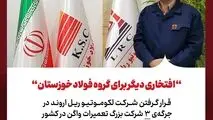افتخاری دیگر برای گروه فولاد خوزستان؛ قرار گرفتن شرکت لکوموتیو ریل اروند در جرگه‌ی ۳ شرکت بزرگ تعمیرات واگن در کشور 