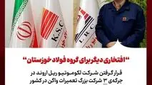 افتخاری دیگر برای گروه فولاد خوزستان؛ قرار گرفتن شرکت لکوموتیو ریل اروند در جرگه‌ی ۳ شرکت بزرگ تعمیرات واگن در کشور 