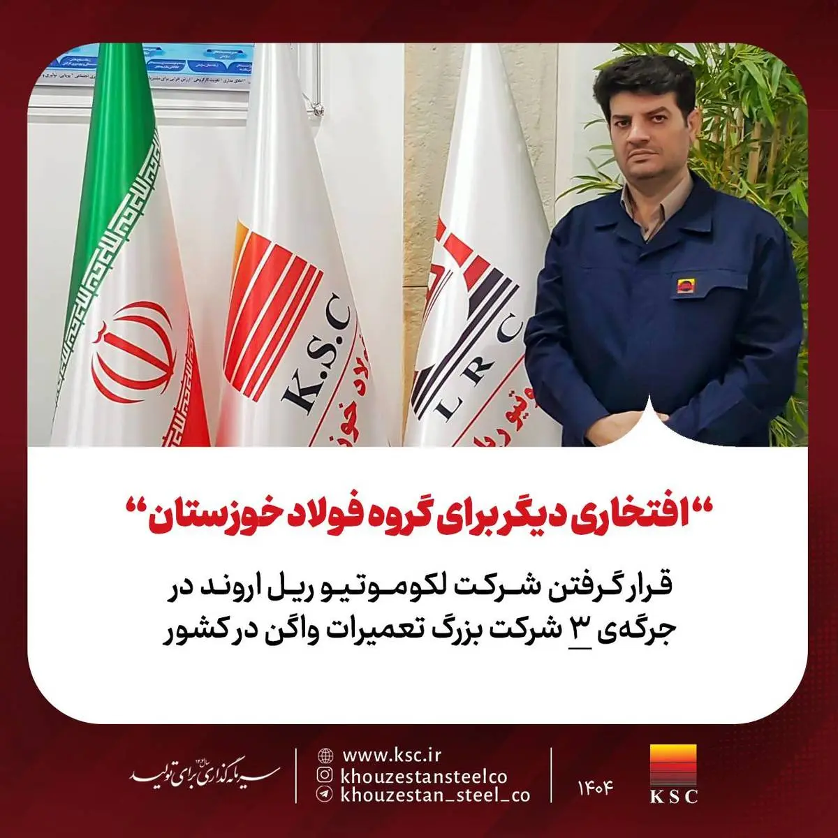 افتخاری دیگر برای گروه فولاد خوزستان؛ قرار گرفتن شرکت لکوموتیو ریل اروند در جرگه‌ی ۳ شرکت بزرگ تعمیرات واگن در کشور 