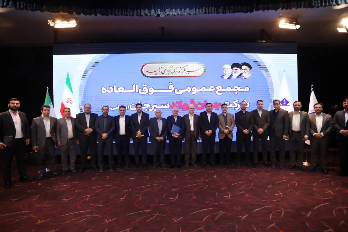 افزایش سرمایه ۱۸ هزار میلیارد ریالی شرکت جهان فولاد سیرجان