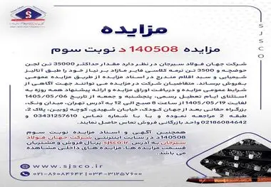 مزایده 140508د نوبت سوم