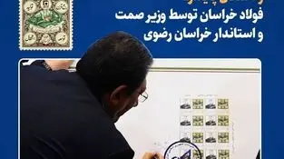 رونمایی از تمبر یادبود «ربع قرن تولید، توسعه و اشتغال پایدار» فولاد خراسان توسط وزیر صمت و استاندار خراسان رضوی