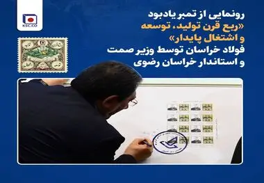 رونمایی از تمبر یادبود «ربع قرن تولید، توسعه و اشتغال پایدار» فولاد خراسان توسط وزیر صمت و استاندار خراسان رضوی