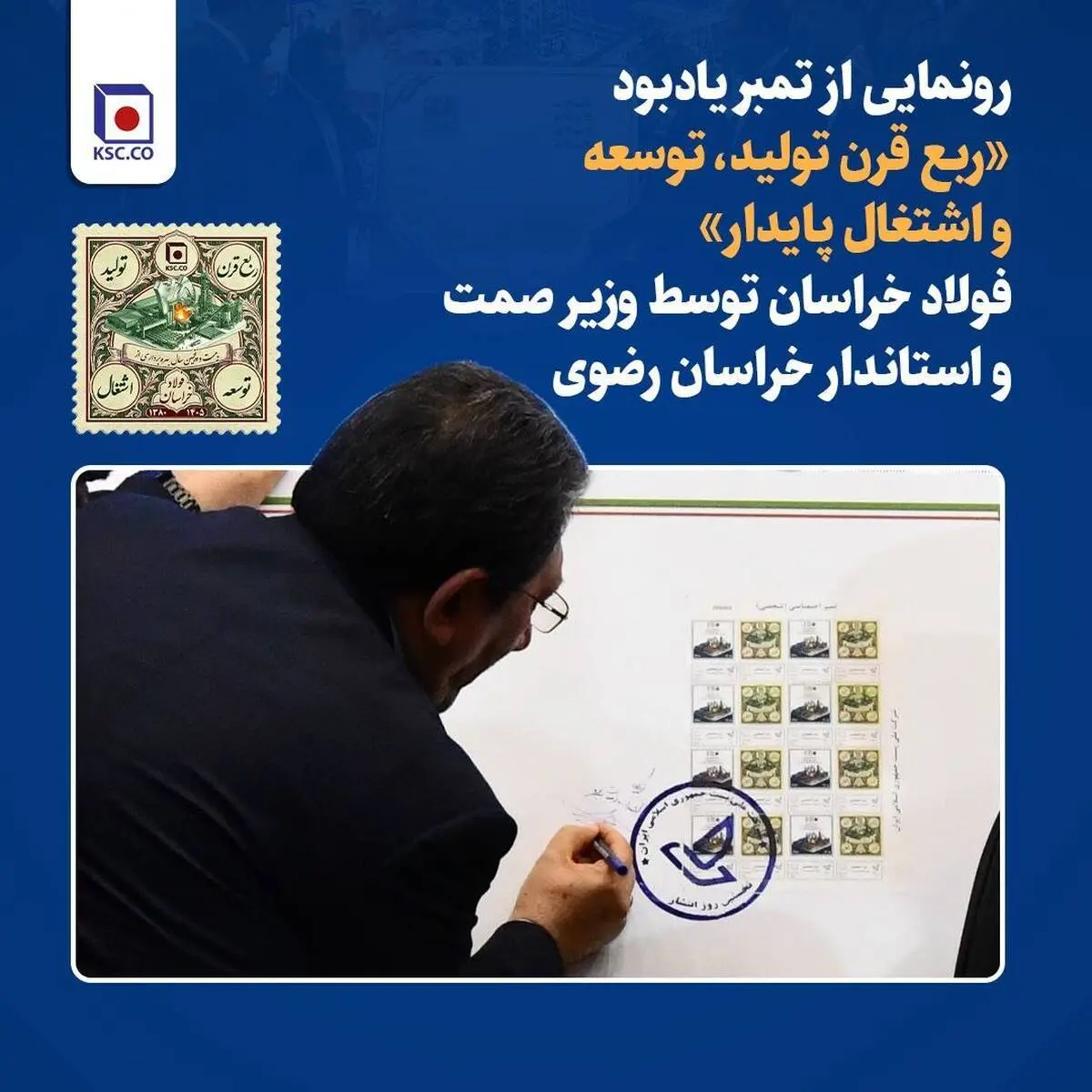 رونمایی از تمبر یادبود «ربع قرن تولید، توسعه و اشتغال پایدار» فولاد خراسان توسط وزیر صمت و استاندار خراسان رضوی