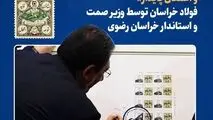 رونمایی از تمبر یادبود «ربع قرن تولید، توسعه و اشتغال پایدار» فولاد خراسان توسط وزیر صمت و استاندار خراسان رضوی